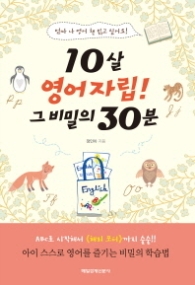 10살 영어자립 그 비밀의 30분